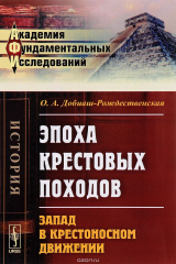 книга Эпоха крестовых походов. Запад в крестоносном движении. Общий очерк