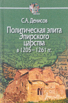 Книга Политическая элита Эпирского царства в 1205 - 1261 гг. на ReadRate.com книга Политическая элита Эпирского царства в 1205 - 1261 гг.