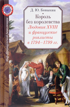 Книга Король без королевства. Людовик XVIII и французские роялисты в 1794-1799 гг. на ReadRate.com книга Король без королевства. Людовик XVIII и французские роялисты в 1794-1799 гг.