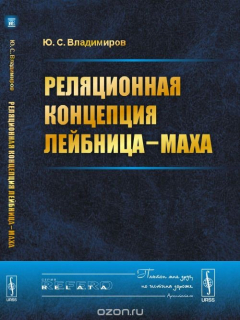Книга Реляционная концепция Лейбница-Маха на ReadRate.com книга Реляционная концепция Лейбница-Маха