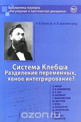 книга Система Клебша. Разделение переменных, явное интегрирование?
