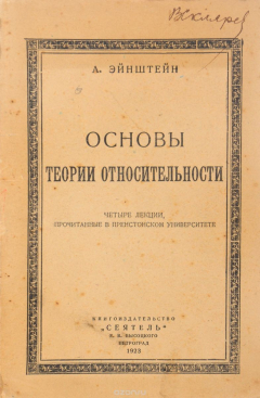 Книга Основы теории относительности на ReadRate.com книга Основы теории относительности