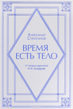 Книга Время есть тело. О теории времени Н. А. Козырева на ReadRate.com книга Время есть тело. О теории времени Н. А. Козырева