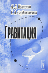 книга Гравитация