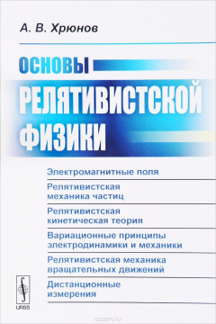 Книга Основы релятивистской физики на ReadRate.com книга Основы релятивистской физики
