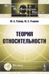 книга Теория относительности