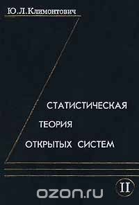Книга Статистическая теория открытых систем. Том II на ReadRate.com книга Статистическая теория открытых систем. Том II