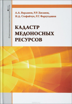 Книга Кадастр медоносных ресурсов на ReadRate.com книга Кадастр медоносных ресурсов