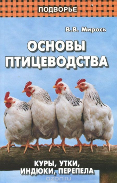 Книга Основы птицеводства. Куры, утки, индюки, перепела на ReadRate.com книга Основы птицеводства. Куры, утки, индюки, перепела