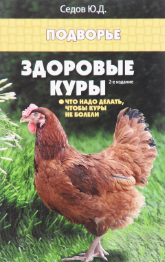 Книга Здоровые куры. Что надо делать, чтобы куры не болели на ReadRate.com книга Здоровые куры. Что надо делать, чтобы куры не болели