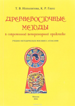 Книга Древневосточные методы в современной ветеринарной практике. Учебно-методическое пособие с атласами на ReadRate.com книга Древневосточные методы в современной ветеринарной практике. Учебно-методическое пособие с атласами
