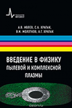 книга Введение в физику пылевой и комплексной плазмы