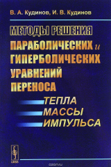 книга Методы решения параболических и гиперболических уравнений переноса тепла, массы, импульса