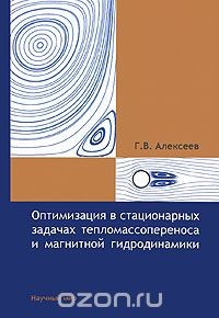 Книга Оптимизация в стационарных задачах тепломассопереноса и магнитной гидродинамики на ReadRate.com книга Оптимизация в стационарных задачах тепломассопереноса и магнитной гидродинамики