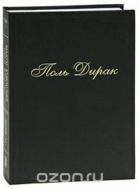 Книга Поль Дирак. Собрание научных трудов. Том 1. Квантовая теория (монографии, лекции) на ReadRate.com книга Поль Дирак. Собрание научных трудов. Том 1. Квантовая теория (монографии, лекции)