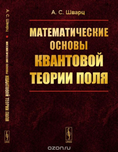 Книга Математические основы квантовой теории поля на ReadRate.com книга Математические основы квантовой теории поля