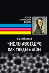 книга Число Авогадро. Как увидеть атом