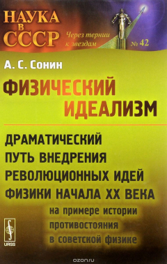 Книга Физический идеализм. Драматический путь внедрения революционных идей физики начала XX века на ReadRate.com книга Физический идеализм. Драматический путь внедрения революционных идей физики начала XX века