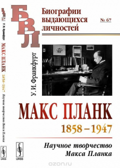 Книга Макс Планк. 1858-1947. Научное творчество Макса Планка на ReadRate.com книга Макс Планк. 1858-1947. Научное творчество Макса Планка