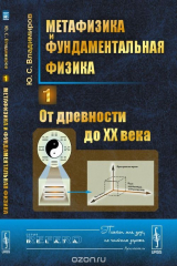 книга Метафизика и фундаментальная физика. От древности до XX века