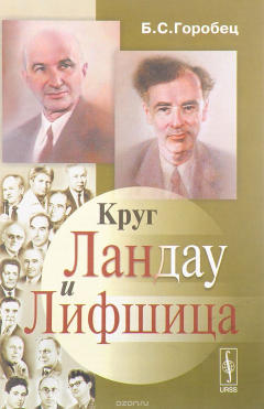 Книга Круг Ландау и Лифшица на ReadRate.com книга Круг Ландау и Лифшица