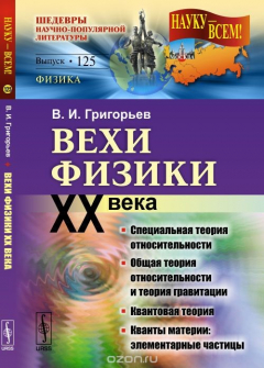 Книга Вехи физики XX века. Специальная теория относительности, общая теория относительности, квантовой теории, кванты материи (элементарные частицы) на ReadRate.com книга Вехи физики XX века. Специальная теория относительности, общая теория относительности, квантовой теории, кванты материи (элементарные частицы)