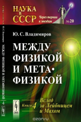книга Между физикой и метафизикой. Вслед за Лейбницем и Махом