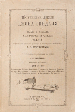 Книга Популярные лекции Джона Тиндаля. Тепло и холод. Материя и сила. Сила на ReadRate.com книга Популярные лекции Джона Тиндаля. Тепло и холод. Материя и сила. Сила