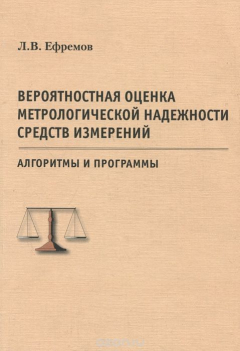 Книга Вероятностная оценка метрологической надежности средств измерений. Алгоритмы и программы на ReadRate.com книга Вероятностная оценка метрологической надежности средств измерений. Алгоритмы и программы