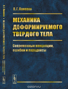 Книга Механика деформируемого твердого тела. Современные концепции, ошибки и парадоксы на ReadRate.com книга Механика деформируемого твердого тела. Современные концепции, ошибки и парадоксы