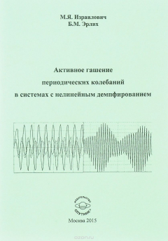 Книга Активное гашение периодических колебаний в системах с нелинейным демпфированием на ReadRate.com книга Активное гашение периодических колебаний в системах с нелинейным демпфированием