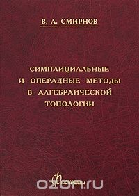 Книга Симплициальные и операдные методы в алгебраической топологии на ReadRate.com книга Симплициальные и операдные методы в алгебраической топологии