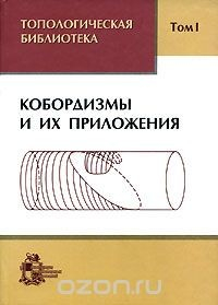 Книга Топологическая библиотека. В 3 томах. Том 1. Кобордизмы и их приложения на ReadRate.com книга Топологическая библиотека. В 3 томах. Том 1. Кобордизмы и их приложения
