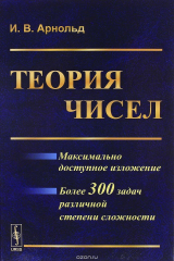 книга Теория чисел. Учебное пособие