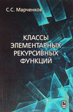 Книга Классы элементарных рекурсивных функций на ReadRate.com книга Классы элементарных рекурсивных функций