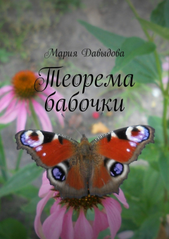 Книга Теорема бабочки на ReadRate.com книга Теорема бабочки