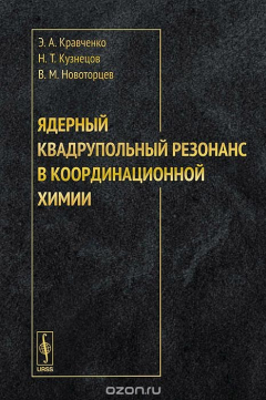 Книга Ядерный квадрупольный резонанс в координационной химии на ReadRate.com книга Ядерный квадрупольный резонанс в координационной химии