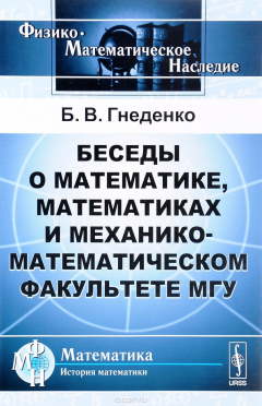 Книга Беседы о математике, математиках и механико-математическом факультете МГУ на ReadRate.com книга Беседы о математике, математиках и механико-математическом факультете МГУ