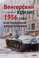 книга Венгерский кризис 1956 года в исторической перспективе