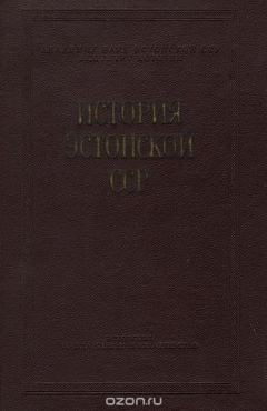 Книга История Эстонской ССР (с древнейших времен до наших дней) на ReadRate.com книга История Эстонской ССР (с древнейших времен до наших дней)