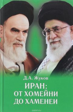 Книга Иран: от Хомейни до Хаменеи на ReadRate.com книга Иран: от Хомейни до Хаменеи