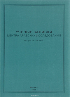 Книга Ученые записки центра арабских исследований. Выпуск 4 на ReadRate.com книга Ученые записки центра арабских исследований. Выпуск 4