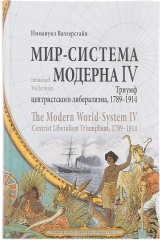 книга Мир-система Модерна. Том 4. Триумф центристского либерализма, 1789-1914