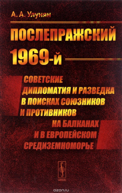 Книга "Послепражский 1969-й". Советские дипломатия и разведка в поисках союзников и противников на Балканах и в европейском Средиземноморье на ReadRate.com книга "Послепражский 1969-й". Советские дипломатия и разведка в поисках союзников и противников на Балканах и в европейском Средиземноморье