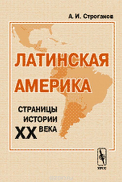 Книга Латинская Америка. Страницы истории XX века на ReadRate.com книга Латинская Америка. Страницы истории XX века