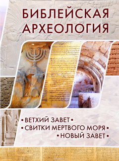 Книга Библейская археология. Ветхий Завет. Свитки Мертвого моря. Новый Завет на ReadRate.com книга Библейская археология. Ветхий Завет. Свитки Мертвого моря. Новый Завет