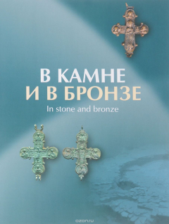 Книга В камне и в бронзе. Сборник статей в честь Анны Песковой. Труды ИИМК РАН. Том 48 на ReadRate.com книга В камне и в бронзе. Сборник статей в честь Анны Песковой. Труды ИИМК РАН. Том 48