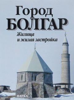 Книга Город Болгар. Жилища и жилая застройка на ReadRate.com книга Город Болгар. Жилища и жилая застройка