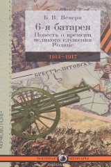книга 6-я батарея. 1914-1917. Повесть о времени великого служения Родине