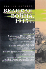 книга Великая война. 1915 г.
